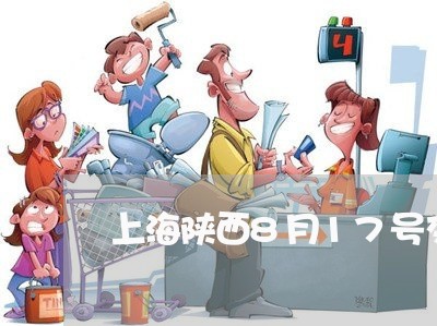 上海陕西8月17号交通事故/2023032125027 上海陕西8月17号交通事故/2023032125027