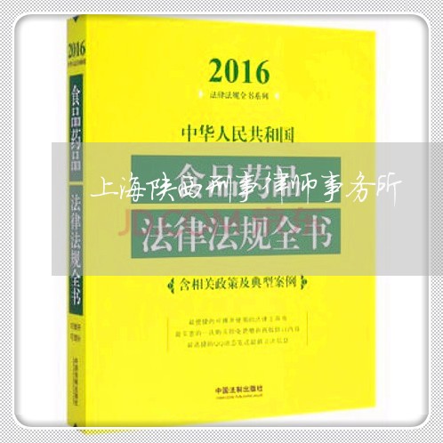 上海陕西刑事律师事务所/2023041072836