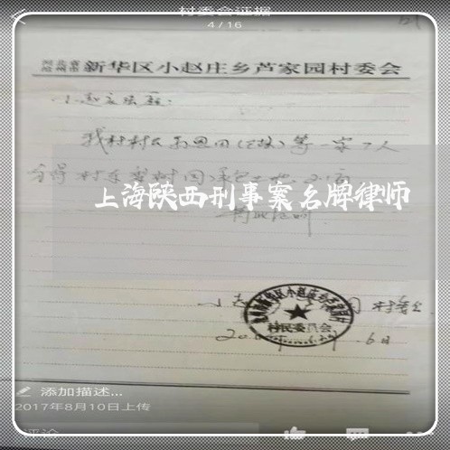 上海陕西刑事案名牌律师/2023041021625