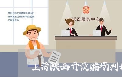 上海陕西开设赌场判刑案/2023021493613 上海陕西开设赌场判刑案/2023021493613