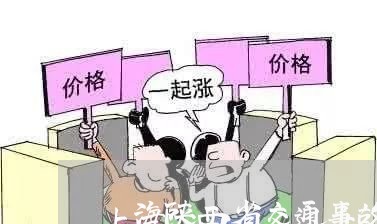上海陕西省交通事故伤亡数据/2023032160692 上海陕西省交通事故伤亡数据/2023032160692