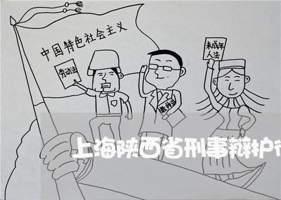 上海陕西省刑事辩护律师咨询/2023032195850 上海陕西省刑事辩护律师咨询/2023032195850
