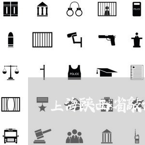上海陕西省敲诈勒索罪的起点/2023032151491 上海陕西省敲诈勒索罪的起点/2023032151491