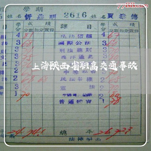 上海陕西省职高交通事故/2023021526039 上海陕西省职高交通事故/2023021526039