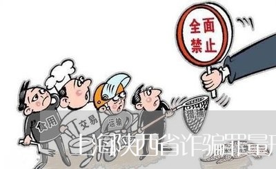 上海陕西省诈骗罪量刑标准6/2023032185825 上海陕西省诈骗罪量刑标准6/2023032185825