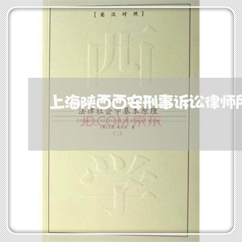 上海陕西西安刑事诉讼律师所/2023032125079 上海陕西西安刑事诉讼律师所/2023032125079