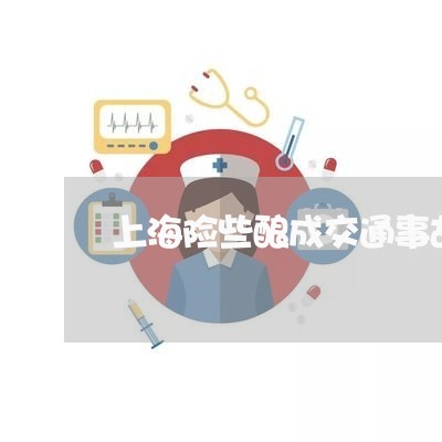 上海险些酿成交通事故能报警嘛/2023041532807