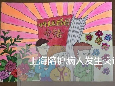 上海陪护病人发生交通事故/2023031898381