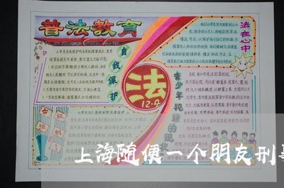 上海随便一个朋友刑事辩护人/2023032194828 上海随便一个朋友刑事辩护人/2023032194828