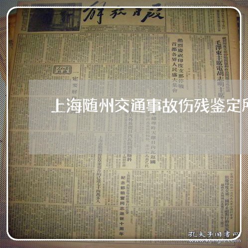 上海随州交通事故伤残鉴定所/2023032108158 上海随州交通事故伤残鉴定所/2023032108158