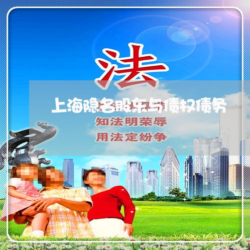 上海隐名股东与债权债务/2023021572947 上海隐名股东与债权债务/2023021572947