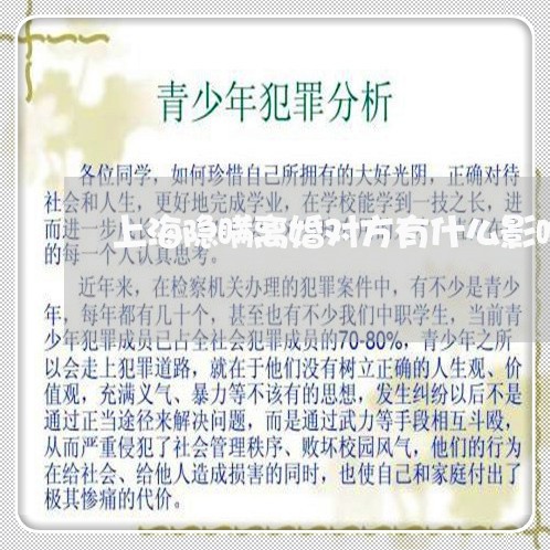 上海隐瞒离婚对方有什么影响/2023032105036 上海隐瞒离婚对方有什么影响/2023032105036