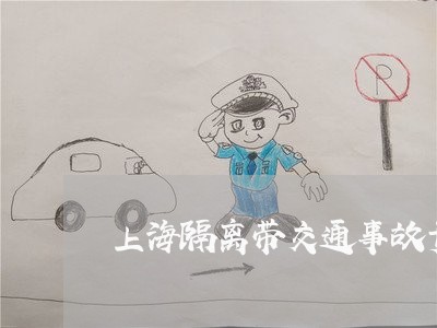 上海隔离带交通事故责任/2023021549569 上海隔离带交通事故责任/2023021549569