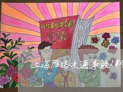 上海雁塔交通事故律师多少钱/2023032194836 上海雁塔交通事故律师多少钱/2023032194836