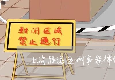 上海雁塔区刑事案律师多少钱/2023032113824 上海雁塔区刑事案律师多少钱/2023032113824
