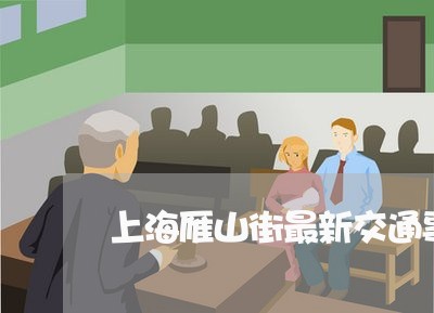 上海雁山街最新交通事故/2023021584927 上海雁山街最新交通事故/2023021584927