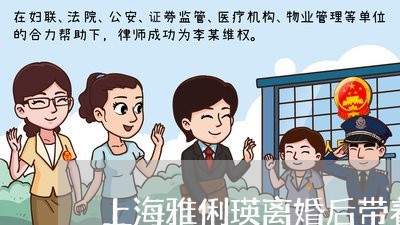 上海雅俐瑛离婚后带着孩子消失/2023041533950