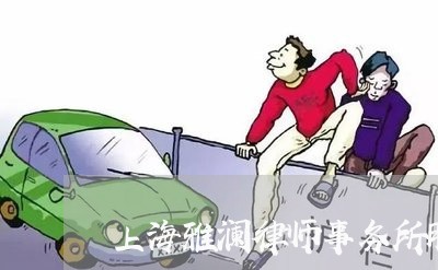 上海雅澜律师事务所股票/2023041049170