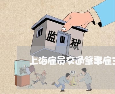 上海雇员交通肇事雇主的追偿/2023032162582 上海雇员交通肇事雇主的追偿/2023032162582