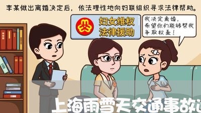 上海雨雪天交通事故适用条款/2023032136050 上海雨雪天交通事故适用条款/2023032136050
