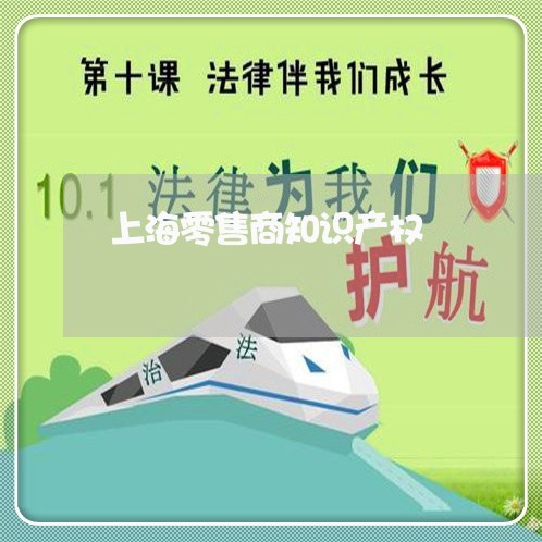 上海零售商知识产权/2023032495606 上海零售商知识产权/2023032495606