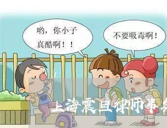上海震旦律师事务所地址/2023021537038 上海震旦律师事务所地址/2023021537038