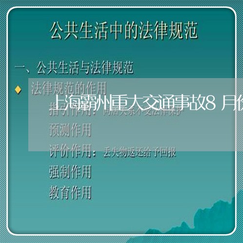 上海霸州重大交通事故8月份/2023032192917