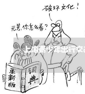 上海青少年出行交通事故/2023021595038