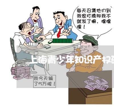上海青少年知识产权研学/2023021505158