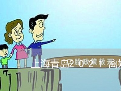 上海青岛2021离婚率/2023041049260