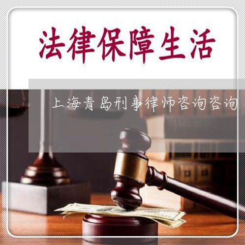 上海青岛刑事律师咨询咨询/2023031786158