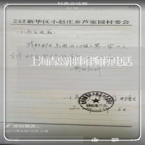 上海青岛刑事律师所电话/2023041073714