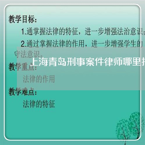 上海青岛刑事案件律师哪里找/2023032128241 上海青岛刑事案件律师哪里找/2023032128241