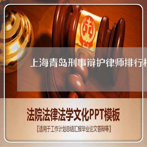 上海青岛刑事辩护律师排行榜/2023032120472 上海青岛刑事辩护律师排行榜/2023032120472