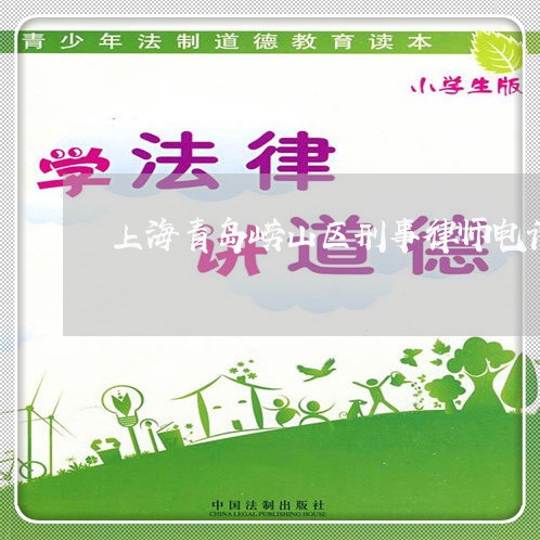 上海青岛崂山区刑事律师电话/2023032130684 上海青岛崂山区刑事律师电话/2023032130684