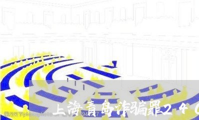 上海青岛诈骗罪2400/2023041037259