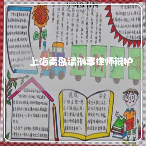 上海青岛请刑事律师辩护/2023021440316 上海青岛请刑事律师辩护/2023021440316