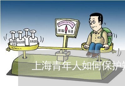 上海青年人如何保护知识产权/2023032160582