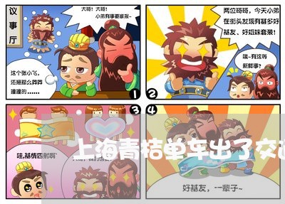 上海青桔单车出了交通事故/2023030204138