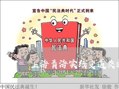 上海青海实线变道交通事故/2023030260612