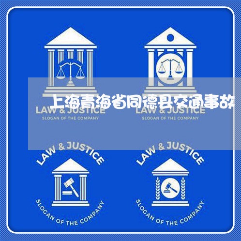 上海青海省同德县交通事故/2023031715369 上海青海省同德县交通事故/2023031715369