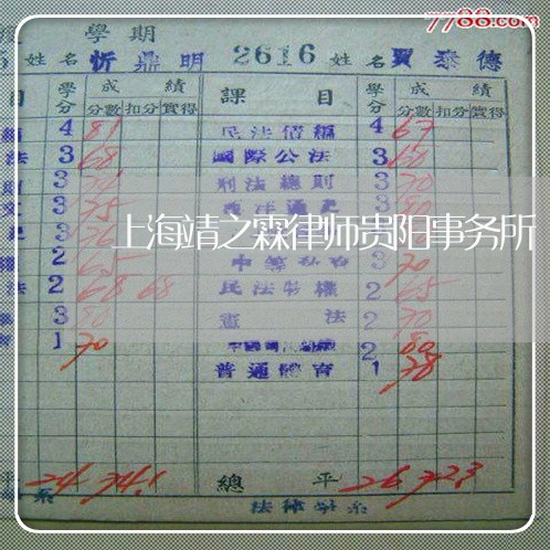 上海靖之霖律师贵阳事务所/2023031728151