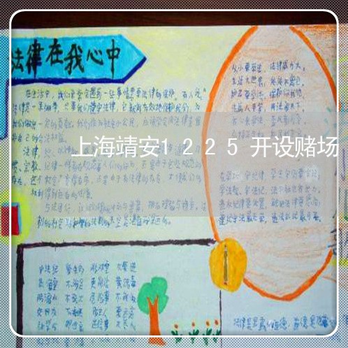 上海靖安1225开设赌场/2023030272035 上海靖安1225开设赌场/2023030272035