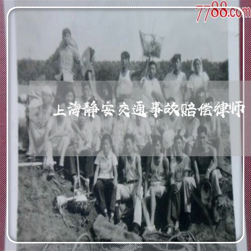 上海静安交通事故赔偿律师/2023030251703 上海静安交通事故赔偿律师/2023030251703