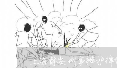 上海静安刑事辩护律师推荐/2023030240472