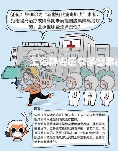 上海静安区交通肇事逃逸/2023021448159