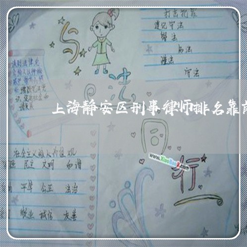 上海静安区刑事律师排名靠前/2023032159302
