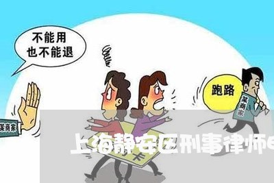 上海静安区刑事律师电话咨询/2023032151717 上海静安区刑事律师电话咨询/2023032151717