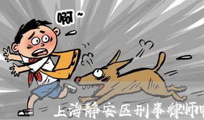 上海静安区刑事律师电话咨询/2023032162504 上海静安区刑事律师电话咨询/2023032162504