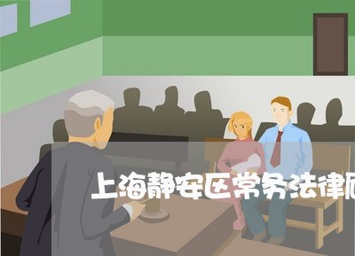 上海静安区常务法律顾问 上海静安区常务法律顾问